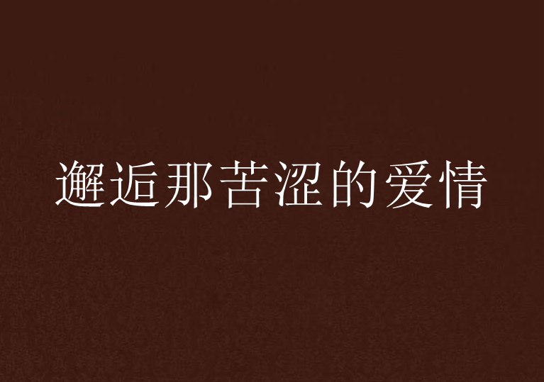 邂逅那苦涩的爱情