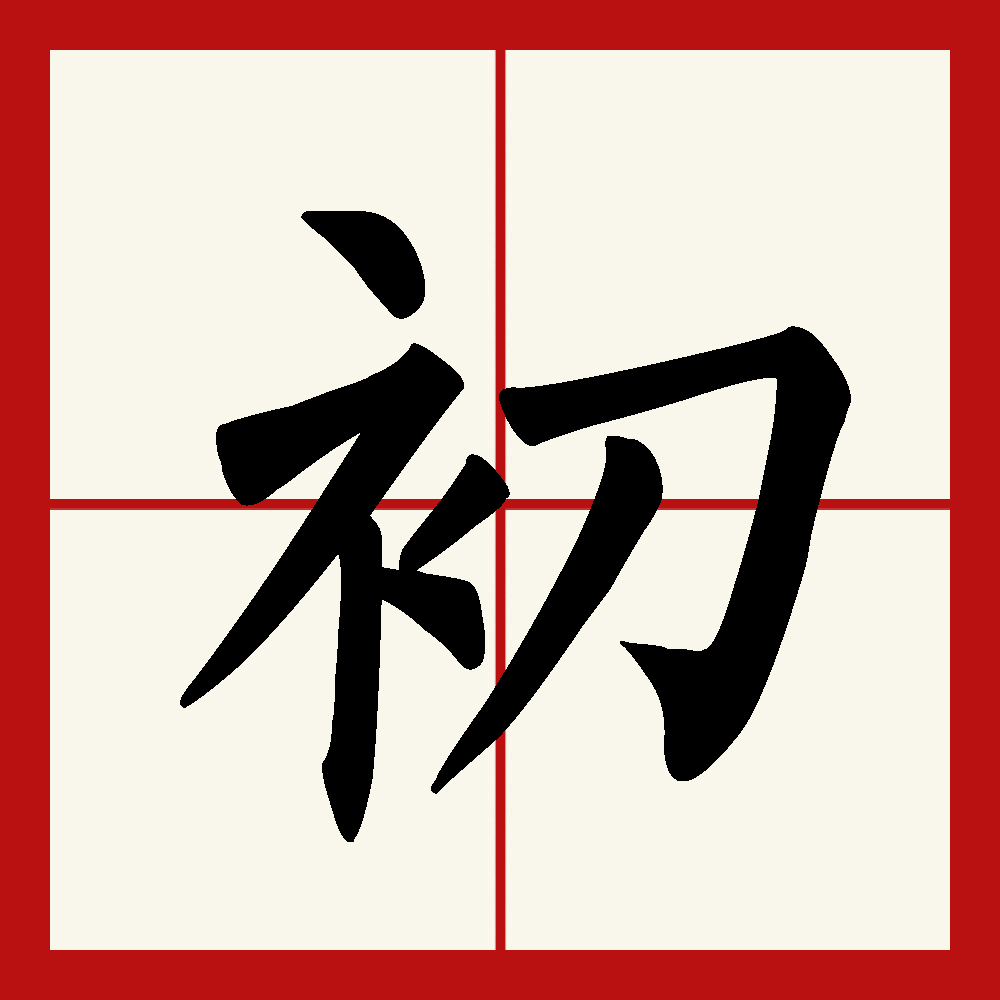 初