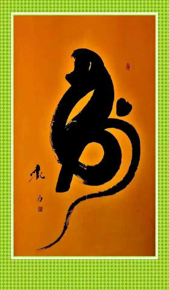  p data-id="gn54u3mylm">《百岁猴寿》是书法名家 a target="_blank"