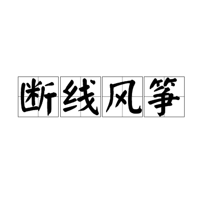 断线风筝