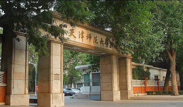 天津师范大学