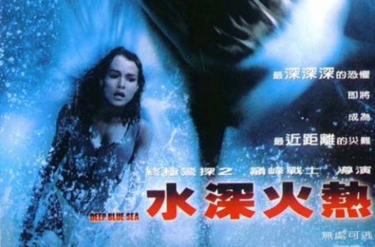 《水深火热之生化狂鲨》是1999年11月9日上映的美国恐怖动作电影,由