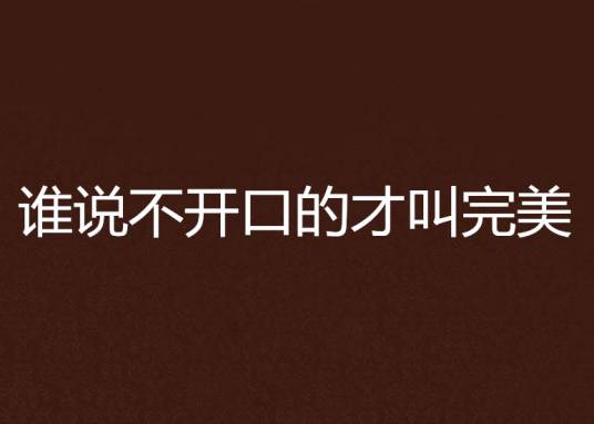 谁说不开口的才叫完美_百度百科