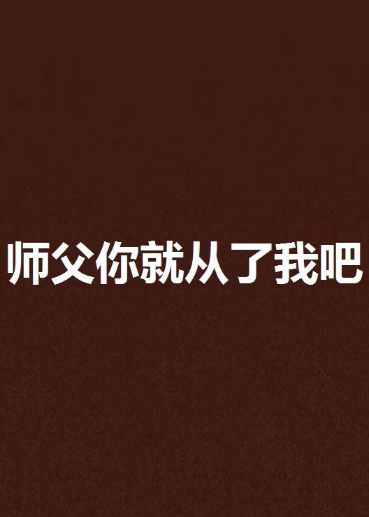 师父你就从了我吧