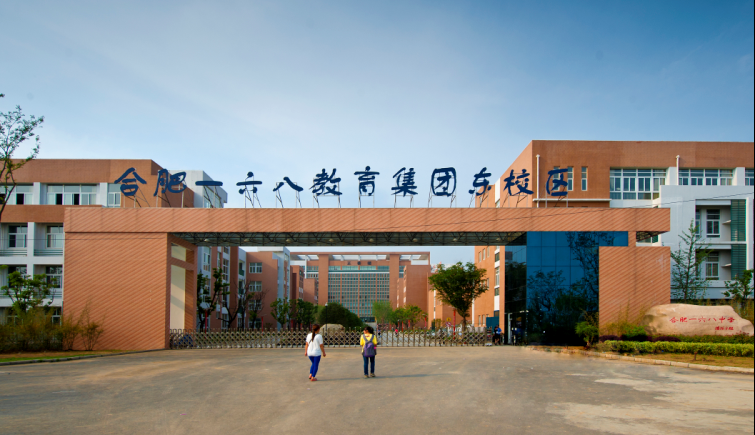 合肥市168中学