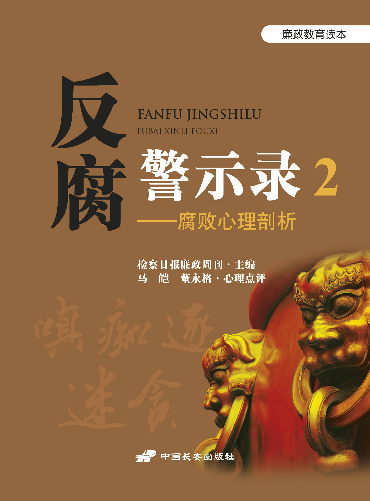 反腐警示录2:腐败心理剖析