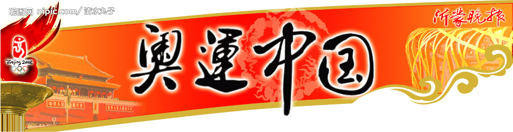 奥运中国