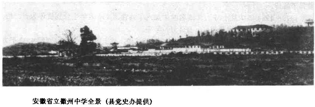 安徽休宁中学