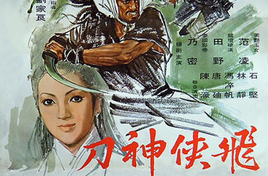  p>香港武侠电影《飞侠神刀》由仙鹤港联影业公司于1971年出品.