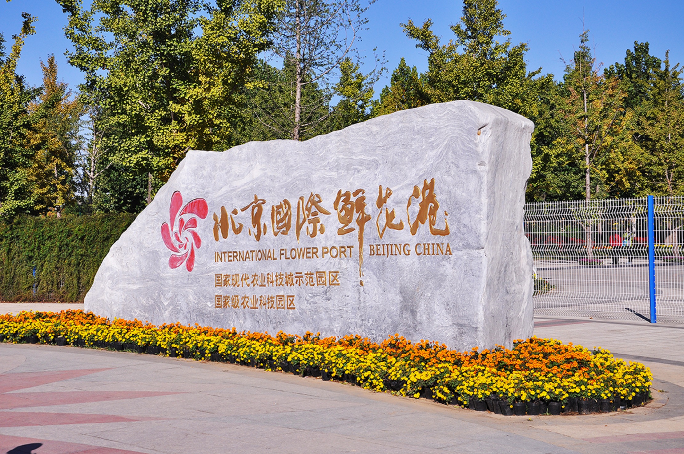  p>北京国际鲜花港是北京市政府规划的北京市唯一的专业花卉产业园区