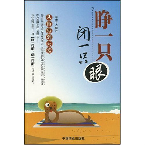 睁一只眼,闭一只眼