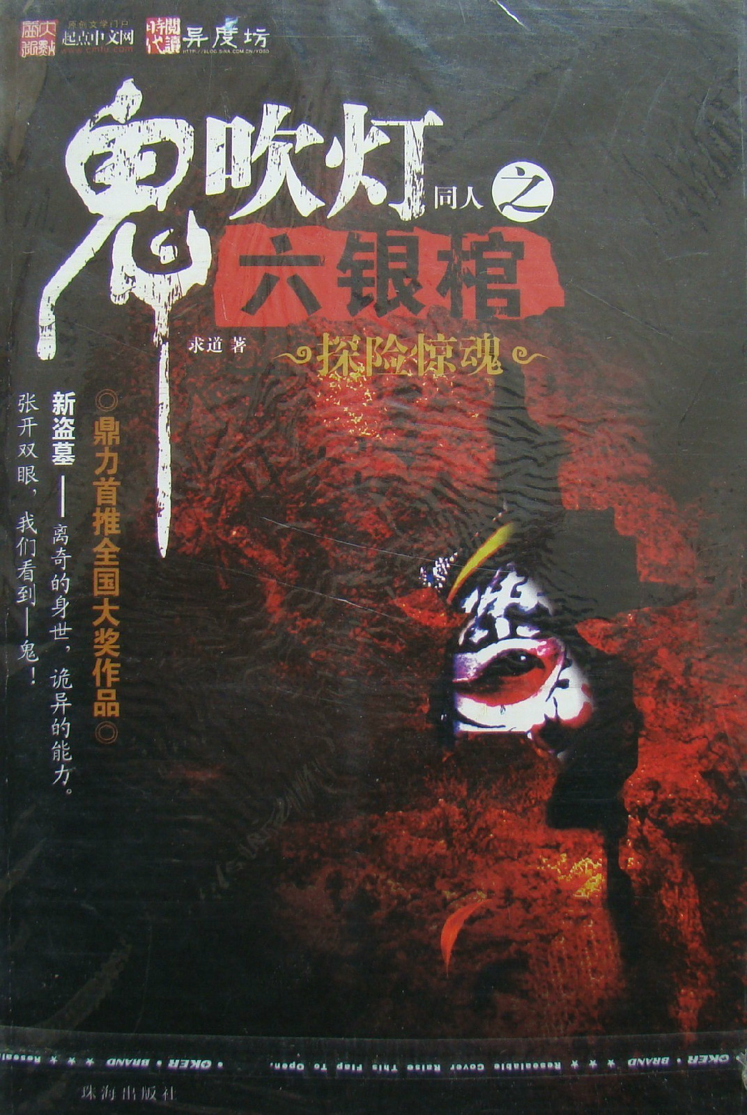 鬼吹灯同人之六银棺