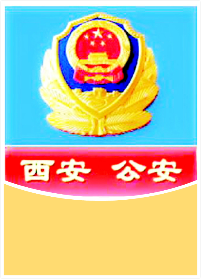 西安公安局