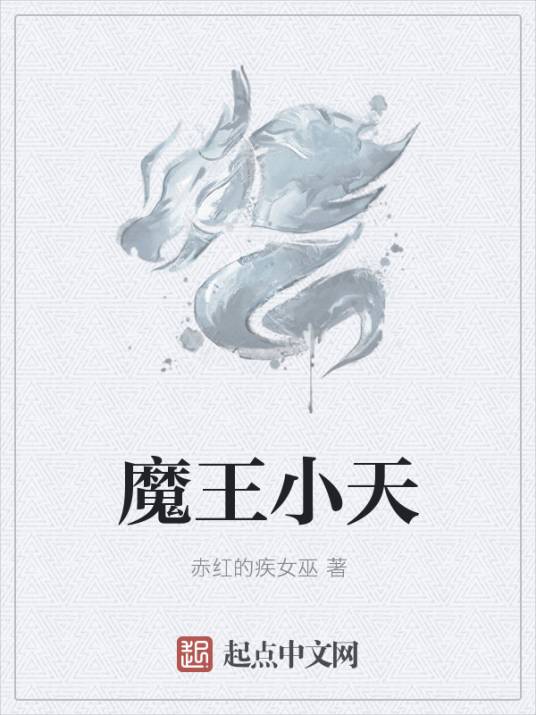 魔王小天_百度百科