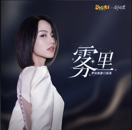  p data-id="tfz1yhs4gf0j">《雾里》是刘惜君演唱的歌曲,由姚六一