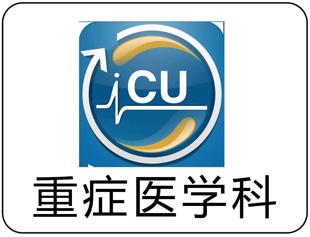 重症医学科
