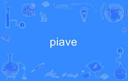 piave_百度百科