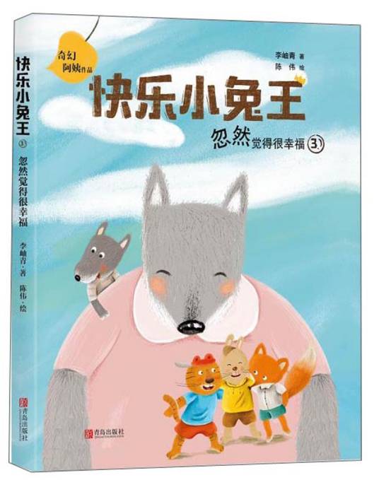 快乐小兔王3：忽然觉得很幸福（注音版）_百度百科