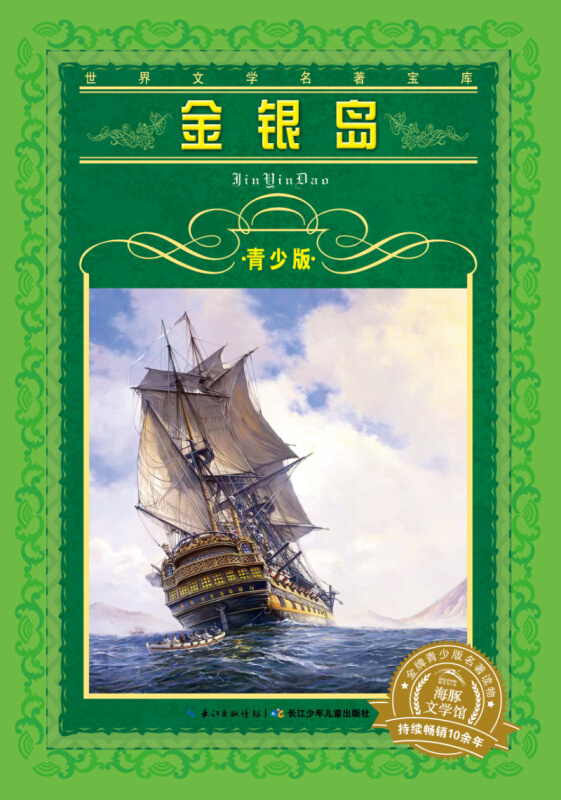 金银岛》是2015年4月1日长江少年儿童出版社出版的图书,作者是[英国]