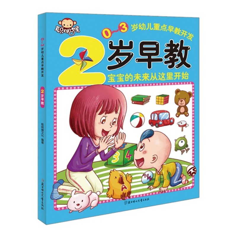 0-3岁幼儿重点早教开发:2岁早教