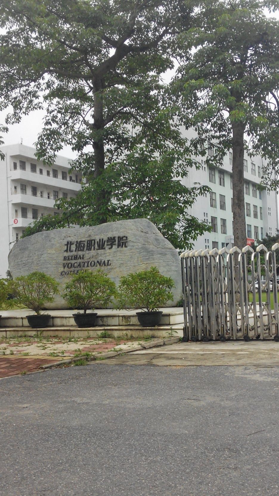 北海职业学院