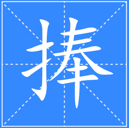 捧（汉语文字）_百度百科