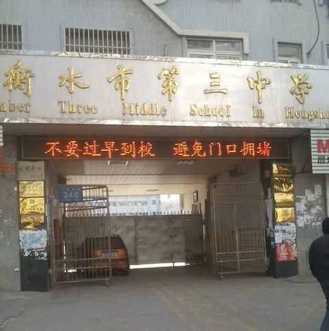 衡水三中
