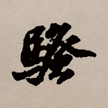 行书