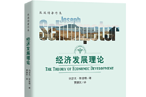经济发展理论