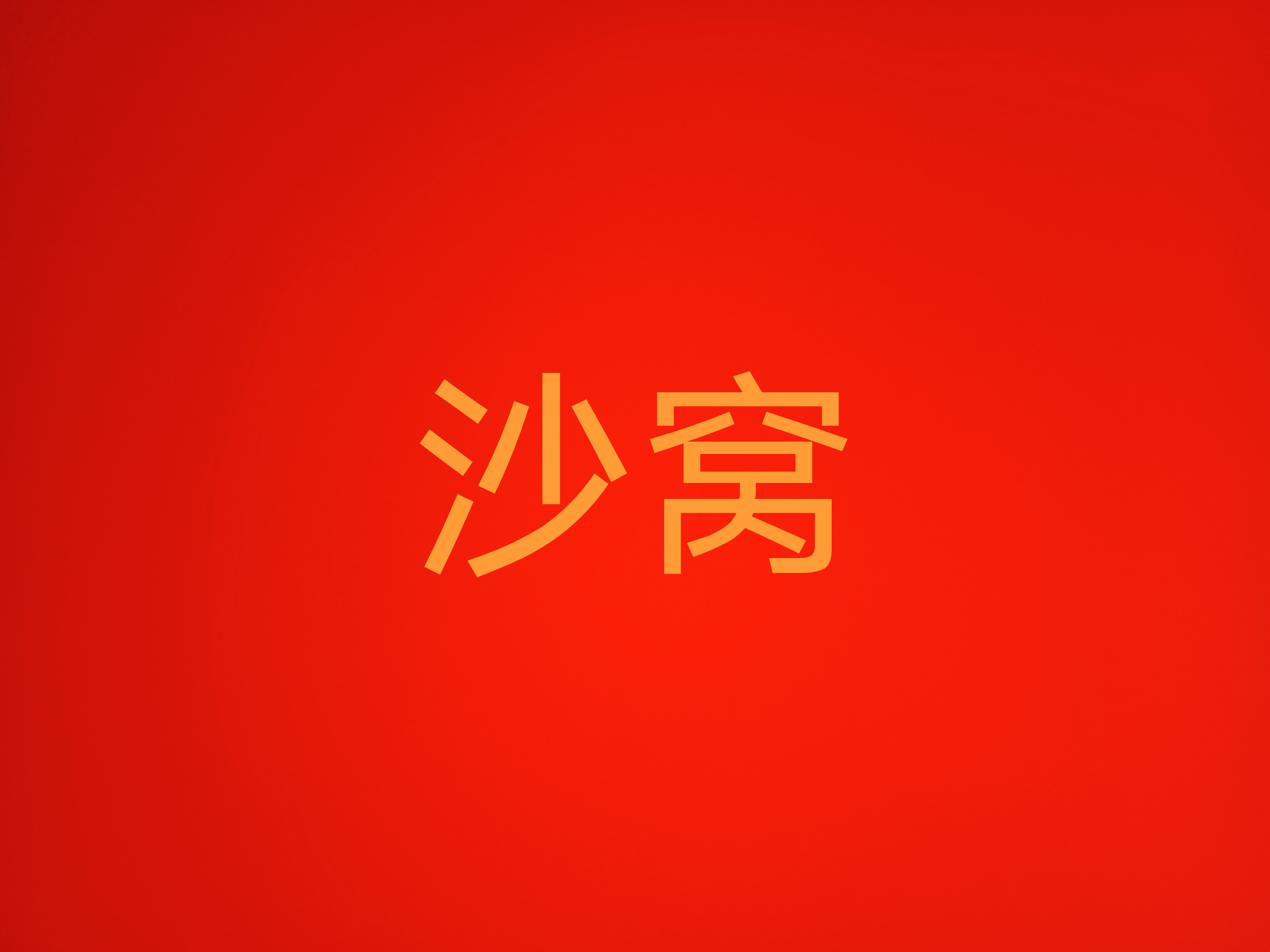 沙窝绘画班