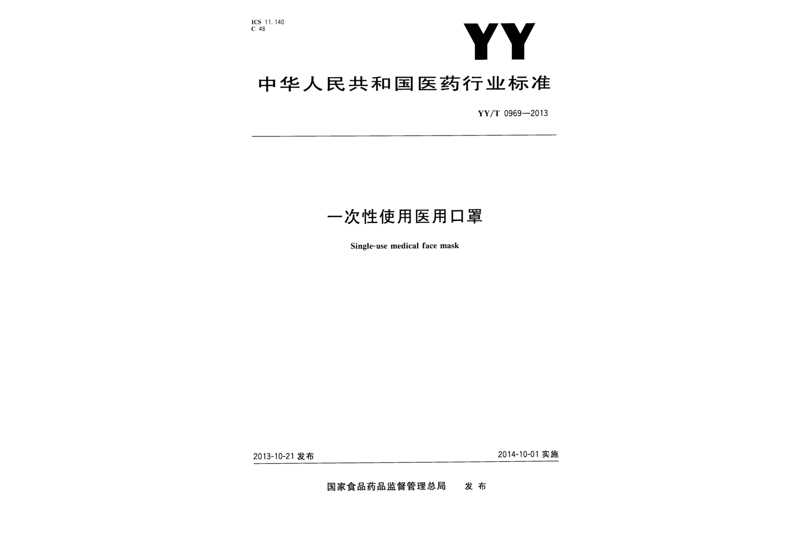  p data-id="tpypblfexh3r">《一次性使用医用口罩》(yy/t 0969-2013)
