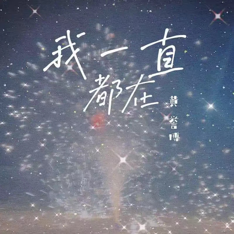我一直都在