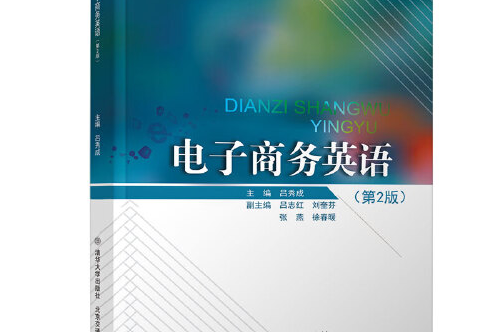 电子商务英语(第2版)