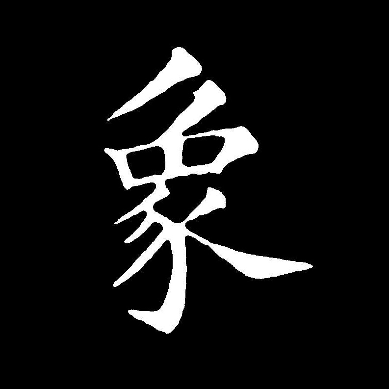 16914" data-lemmaid="16914">甲骨文 /a>及商代金文,其古字形像大象