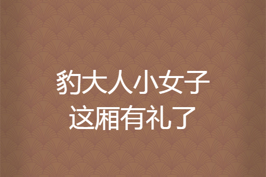 豹大人小女子这厢有礼了