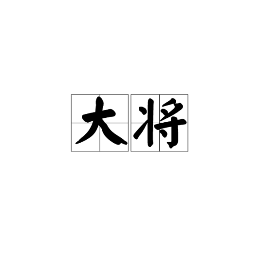 大将（汉语词语）_百度百科