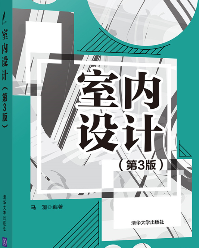 室内设计(第3版)