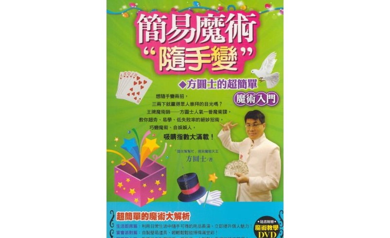 简易魔术随手变