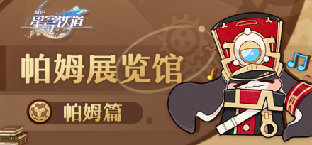 帕姆（游戏《崩坏：星穹铁道》中的角色）_百度百科