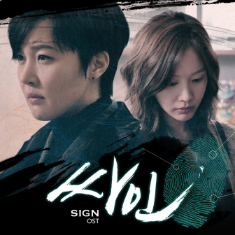 《SIGN》中饰演检察官
