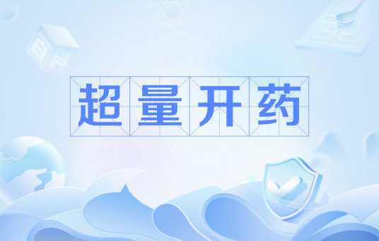 超量开药_百度百科