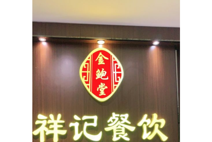 祥记燕翅鲍(裕龙店)
