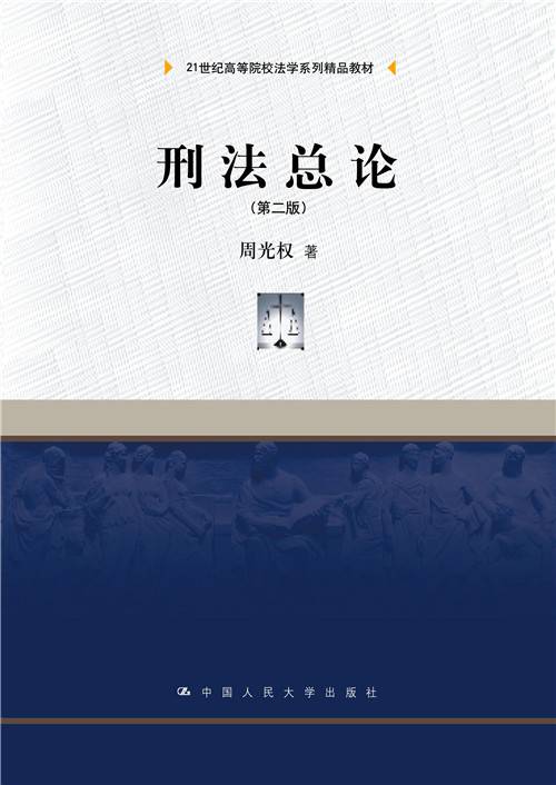 刑法各论（第二版）_百度百科