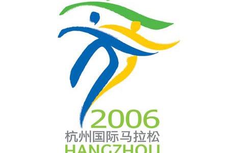 2006杭州国际马拉松
