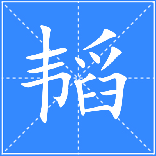 韬_百度百科