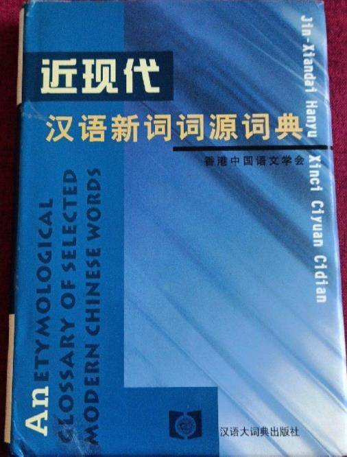 近现代汉语新词词源词典_百度百科