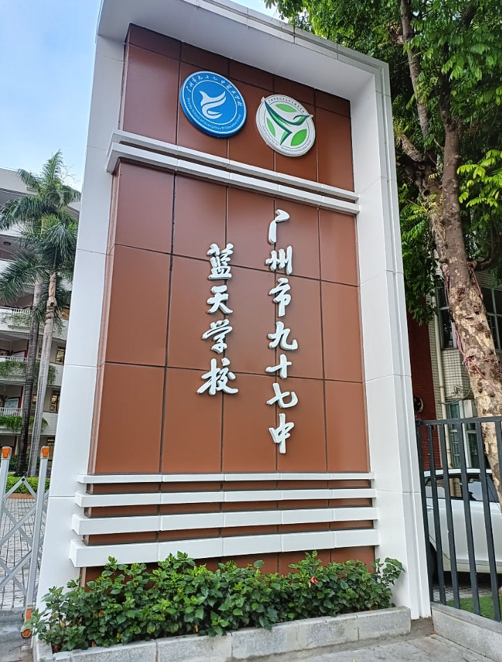 广州市第九十七中学蓝天学校