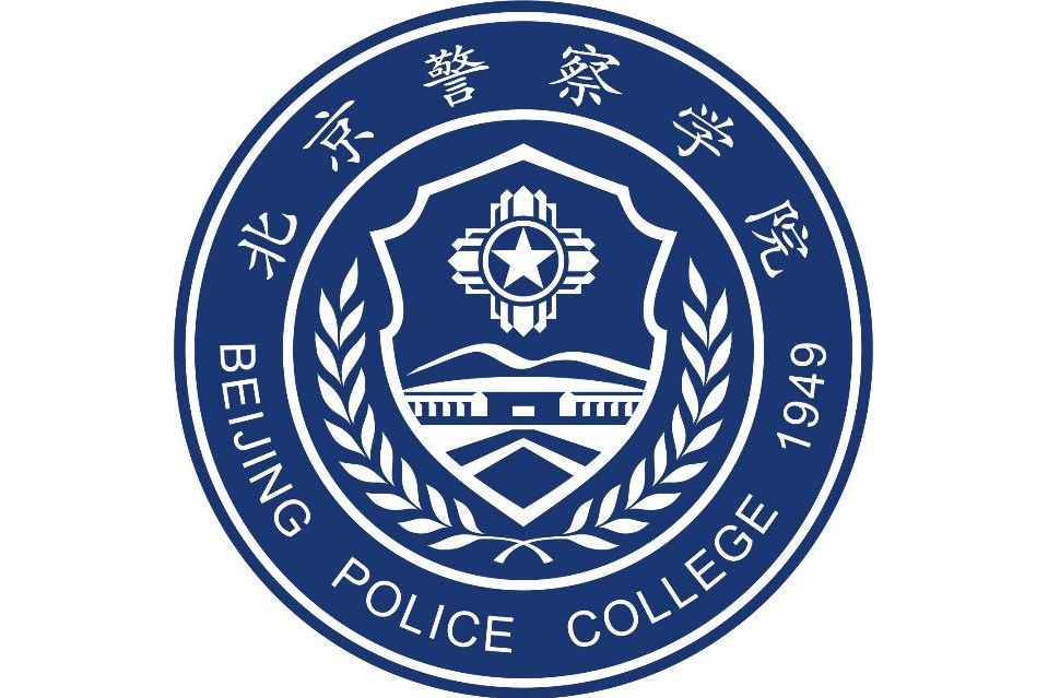 北京警院