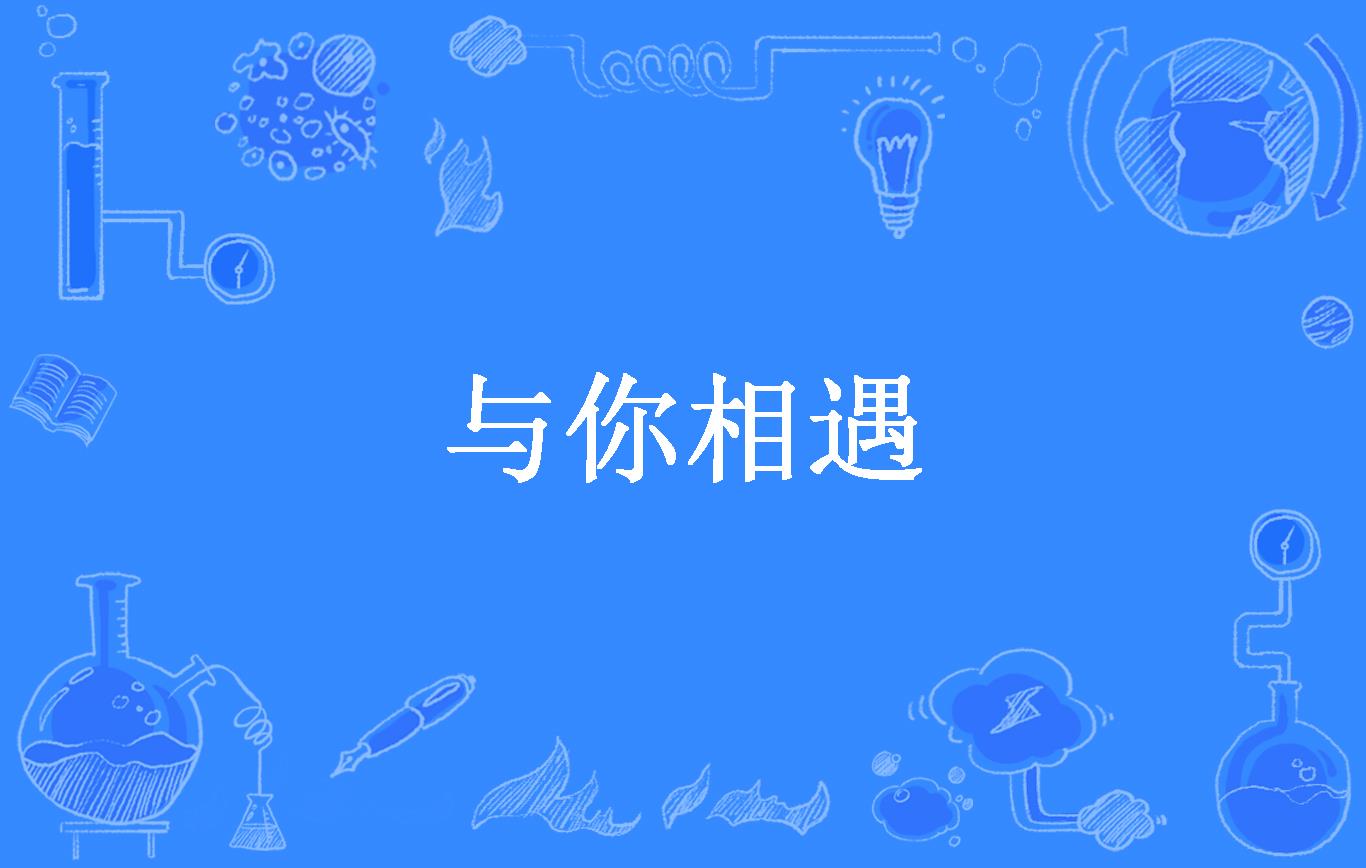 与你相遇
