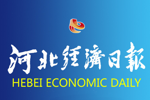  p>《河北经济日报》 a href="#" data-lemmaid="7126927">创刊 /a>于